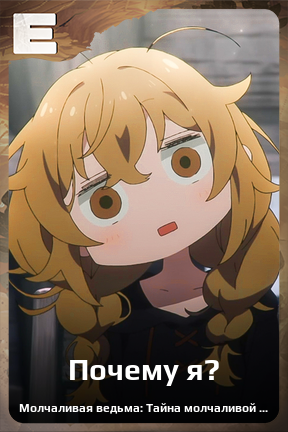 Карточка персонажа Почему я?