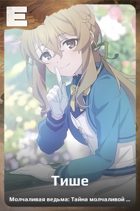 Карточка персонажа Тише