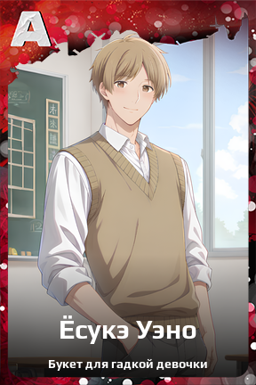 Карточка персонажа Ёсукэ Уэно