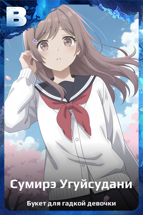 Карточка персонажа Сумирэ Угуйсудани