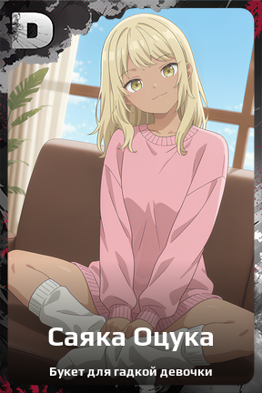 Карточка персонажа Саяка Оцука