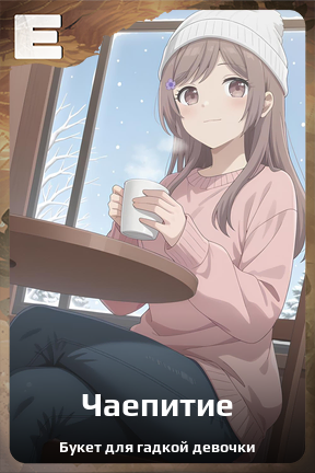 Карточка персонажа Чаепитие