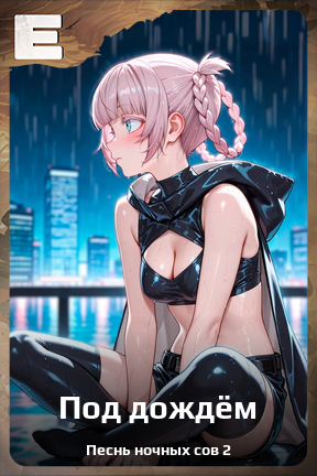 Карточка персонажа Под дождём