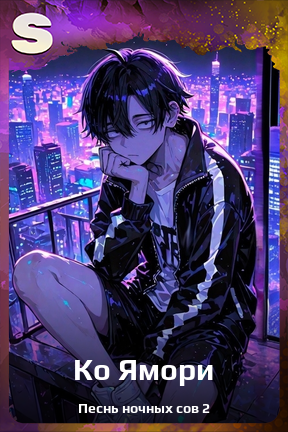 Карточка персонажа Ко Ямори