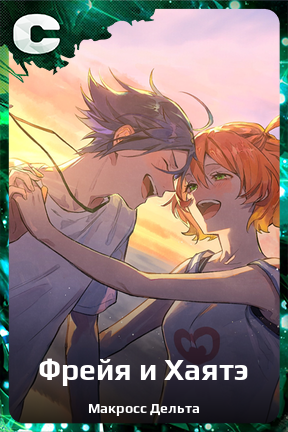 Карточка персонажа Фрейя и Хаятэ