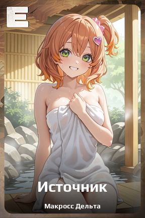 Карточка персонажа Источник