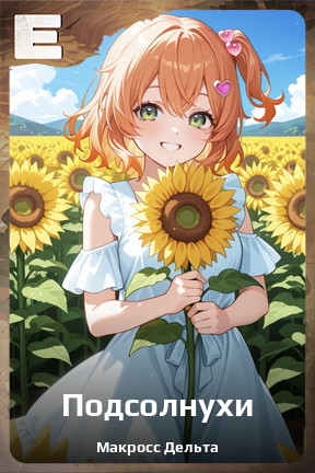 Карточка персонажа Подсолнухи