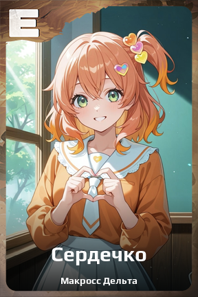 Карточка персонажа Сердечко