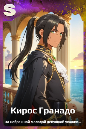 Карточка персонажа Кирос Гранадо