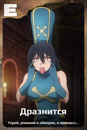 Карточка персонажа Дразнится