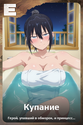 Карточка персонажа Купание