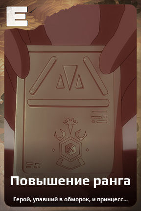 Карточка персонажа Повышение ранга