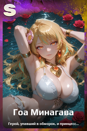 Карточка персонажа Гоа Минагава