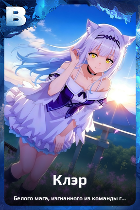 Карточка персонажа Клэр