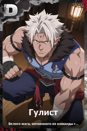 Карточка персонажа Гулист
