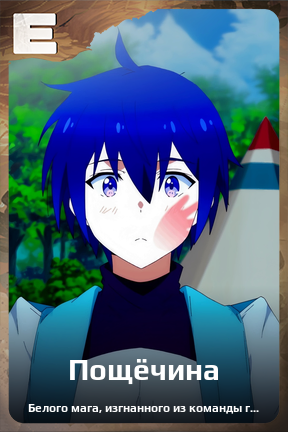 Карточка персонажа Пощёчина