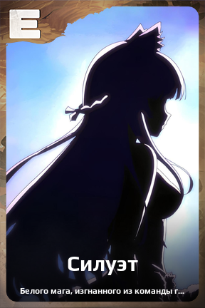 Карточка персонажа Силуэт