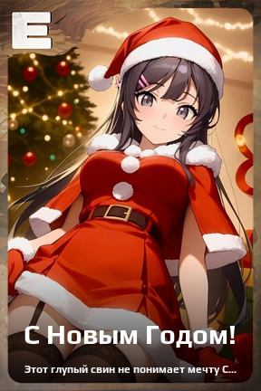 Карточка персонажа С Новым Годом!