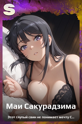 Карточка персонажа Маи Сакурадзима