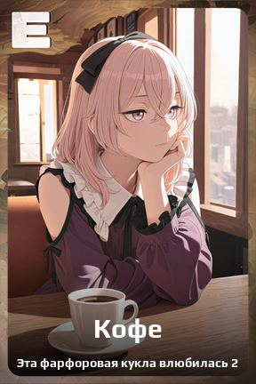 Карточка персонажа Кофе