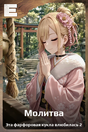 Карточка персонажа Молитва