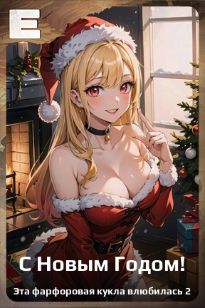 Карточка персонажа С Новым Годом!