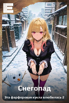 Карточка персонажа Снегопад