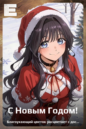 Карточка персонажа С Новым Годом!