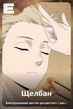 Карточка персонажа Щелбан