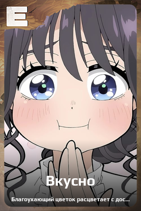 Карточка персонажа Вкусно