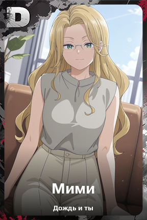 Карточка персонажа Мими