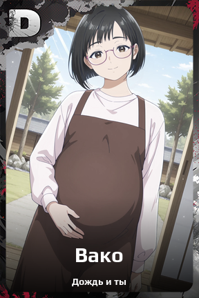 Карточка персонажа Вако