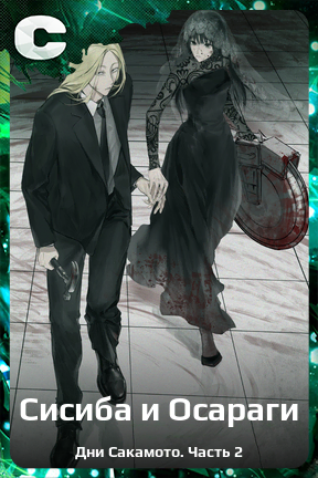 Карточка персонажа Сисиба и Осараги