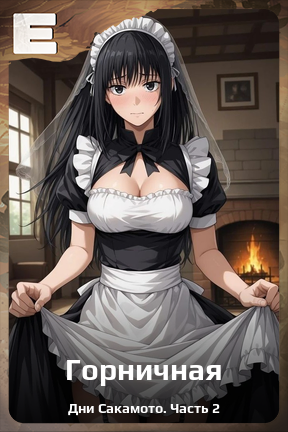 Карточка персонажа Горничная