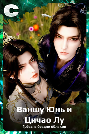 Карточка персонажа Ваншу Юнь и Цичао Лу