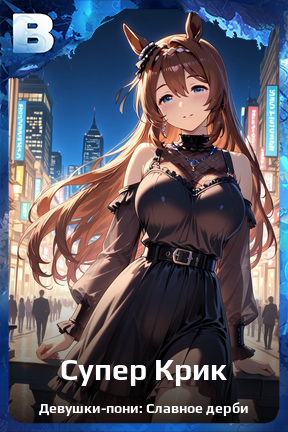 Карточка персонажа Супер Крик