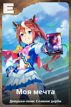 Карточка персонажа Моя мечта