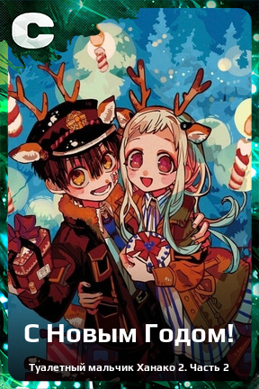 Карточка персонажа С Новым Годом!