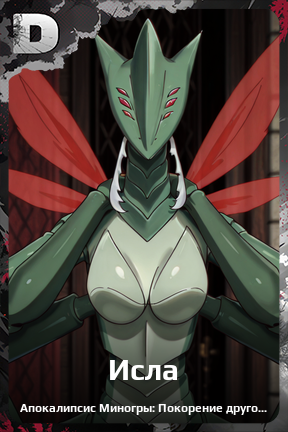 Карточка персонажа Исла