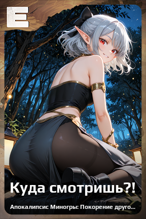 Карточка персонажа Куда смотришь?!