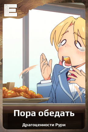 Карточка персонажа Пора обедать