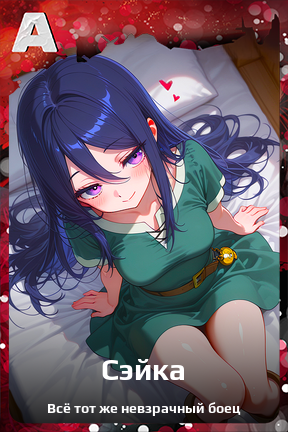 Карточка персонажа Сэйка