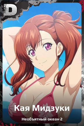 Карточка персонажа Кая Мидзуки