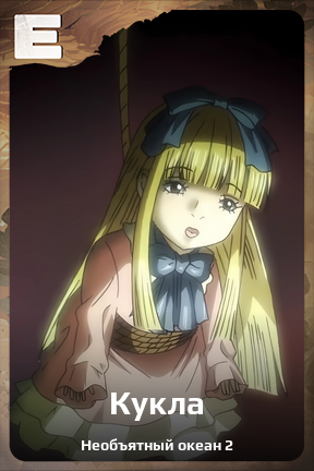Карточка персонажа Кукла