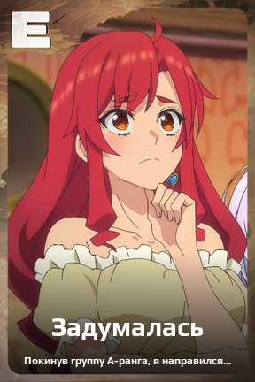 Карточка персонажа Задумалась