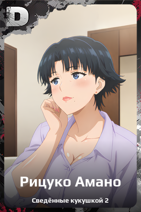 Карточка персонажа Рицуко Амано