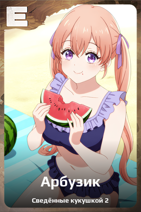 Карточка персонажа Арбузик