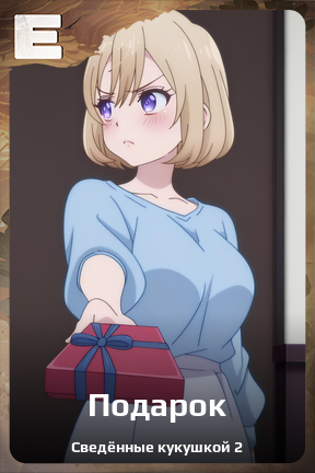 Карточка персонажа Подарок