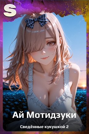 Карточка персонажа Ай Мотидзуки