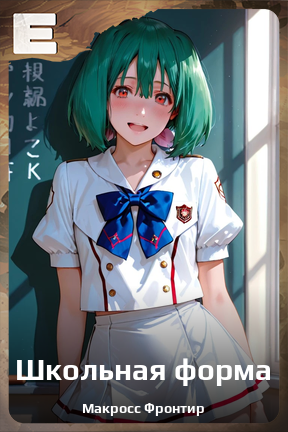 Карточка персонажа Школьная форма